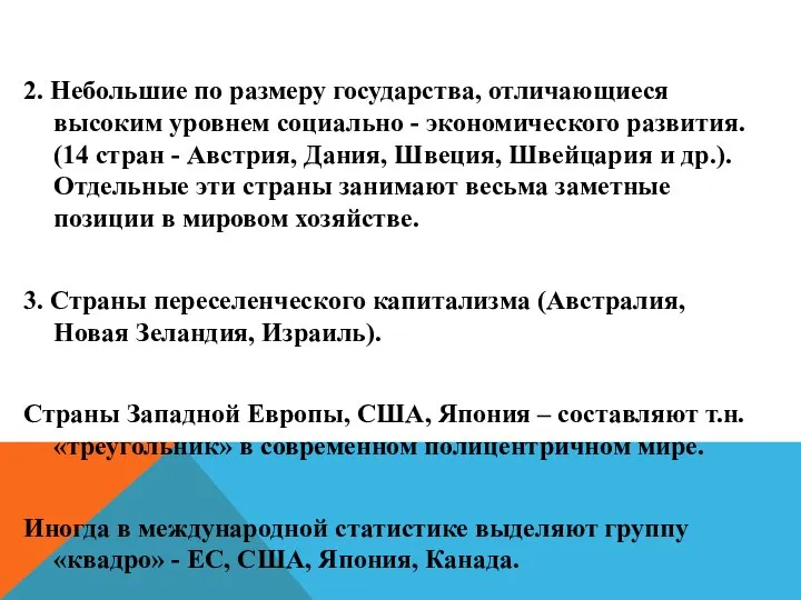 2. Небольшие по размеру государства, отличающиеся высоким уровнем социально - экономического