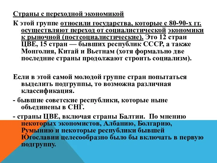 Страны с переходной экономикой К этой группе относили государства, которые с