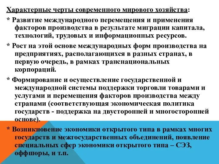 Характерные черты современного мирового хозяйства: * Развитие международного перемещения и применения