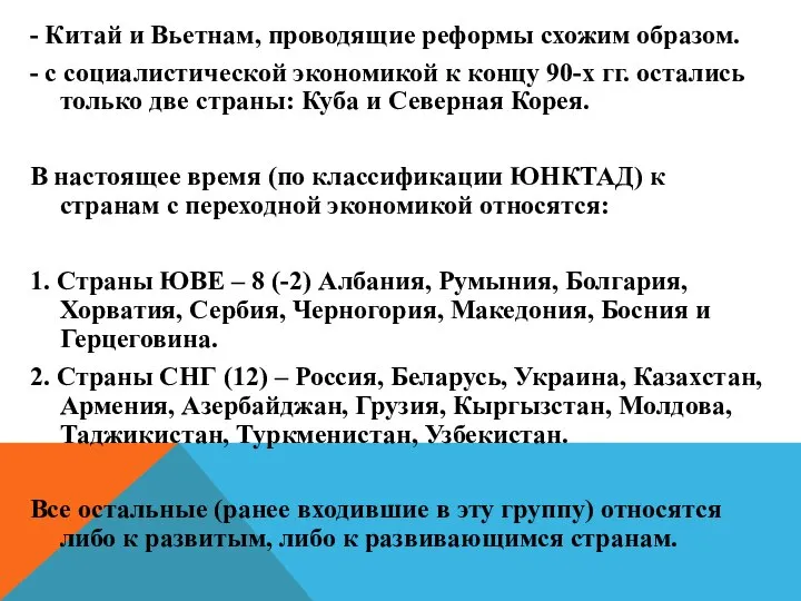 - Китай и Вьетнам, проводящие реформы схожим образом. - с социалистической