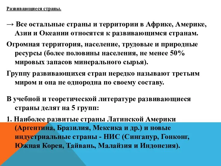 Развивающиеся страны. → Все остальные страны и территории в Африке, Америке,