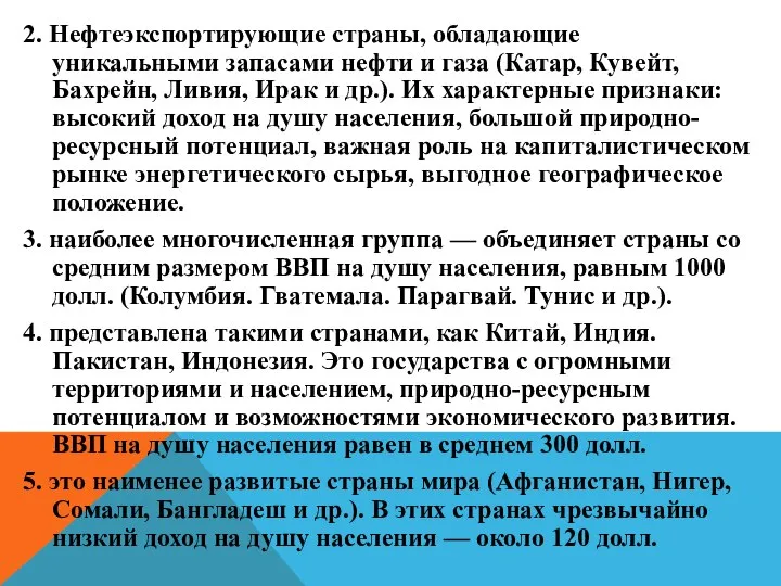 2. Нефтеэкспортирующие страны, обладающие уникальными запасами нефти и газа (Катар, Кувейт,