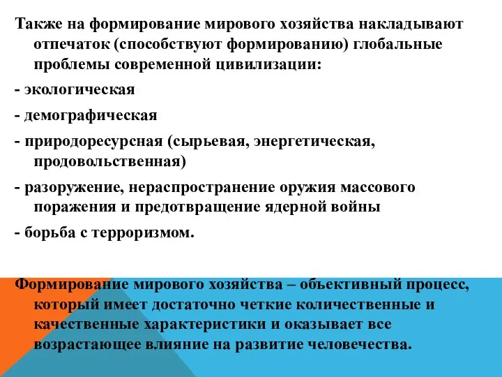 Также на формирование мирового хозяйства накладывают отпечаток (способствуют формированию) глобальные проблемы