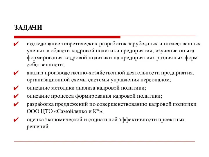 ЗАДАЧИ исследование теоретических разработок зарубежных и отечественных ученых в области кадровой