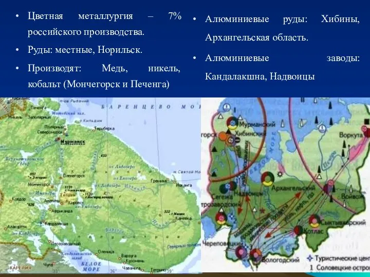 Цветная металлургия – 7% российского производства. Руды: местные, Норильск. Производят: Медь,