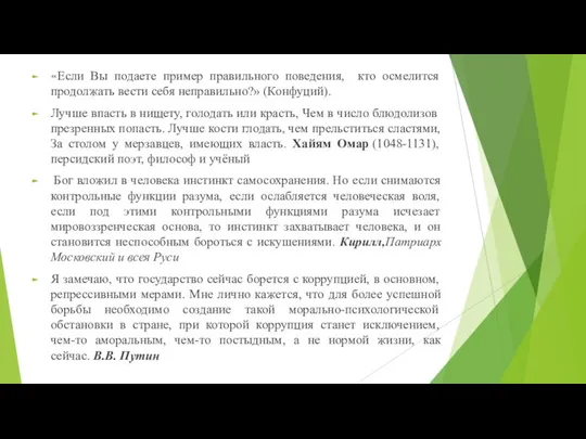 «Если Вы подаете пример правильного поведения, кто осмелится продолжать вести себя