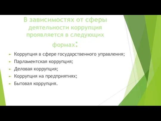 Коррупция в сфере государственного управления; Парламентская коррупция; Деловая коррупция; Коррупция на