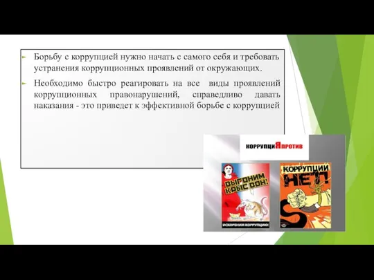 Борьбу с коррупцией нужно начать с самого себя и требовать устранения