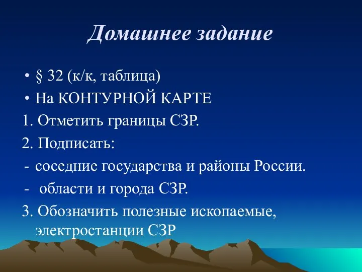 Домашнее задание § 32 (к/к, таблица) На КОНТУРНОЙ КАРТЕ 1. Отметить