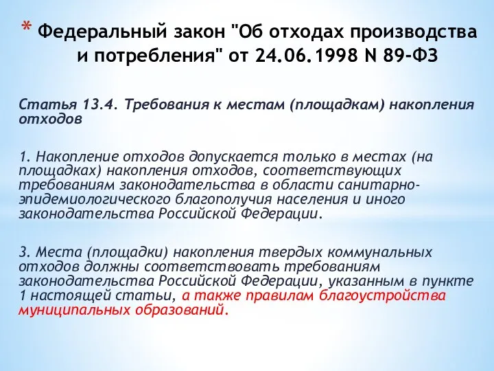 Федеральный закон "Об отходах производства и потребления" от 24.06.1998 N 89-ФЗ