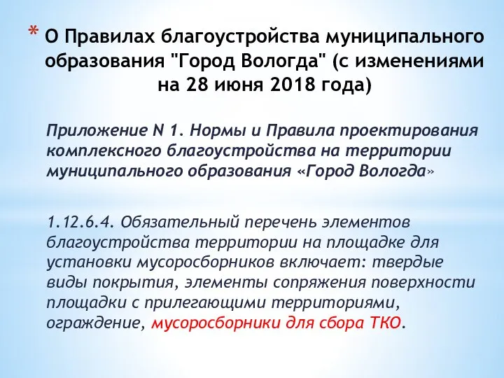 О Правилах благоустройства муниципального образования "Город Вологда" (с изменениями на 28