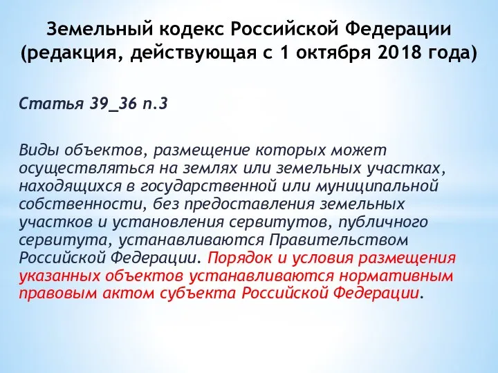 Земельный кодекс Российской Федерации (редакция, действующая с 1 октября 2018 года)