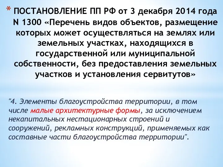 ПОСТАНОВЛЕНИЕ ПП РФ от 3 декабря 2014 года N 1300 «Перечень