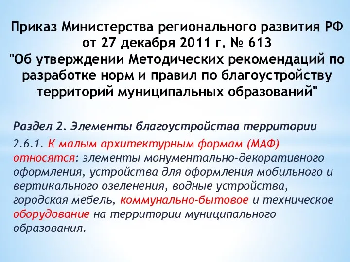 Приказ Министерства регионального развития РФ от 27 декабря 2011 г. №
