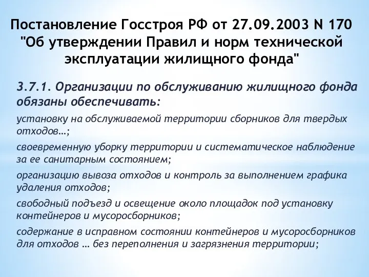 Постановление Госстроя РФ от 27.09.2003 N 170 "Об утверждении Правил и