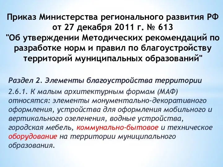 Приказ Министерства регионального развития РФ от 27 декабря 2011 г. №