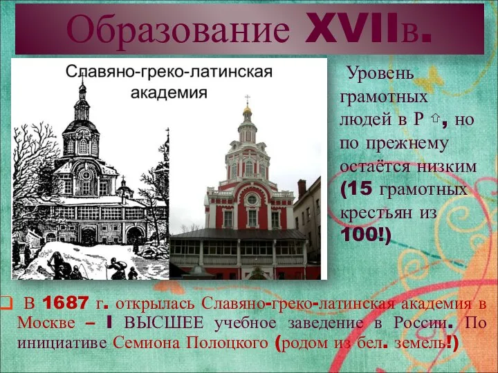 Образование XVIIв. В 1687 г. открылась Славяно-греко-латинская академия в Москве –