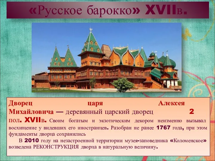 «Русское барокко» XVIIв. Дворец царя Алексея Михайловича — деревянный царский дворец