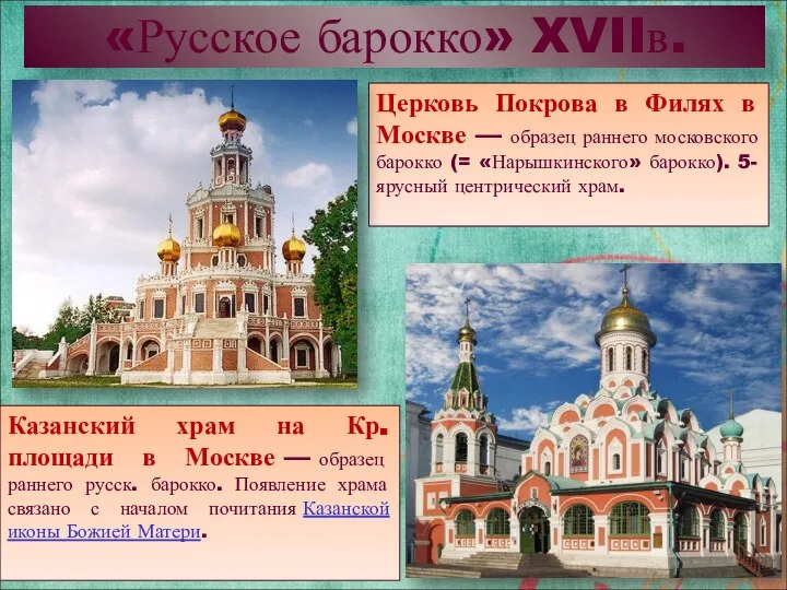 «Русское барокко» XVIIв. Церковь Покрова в Филях в Москве — образец