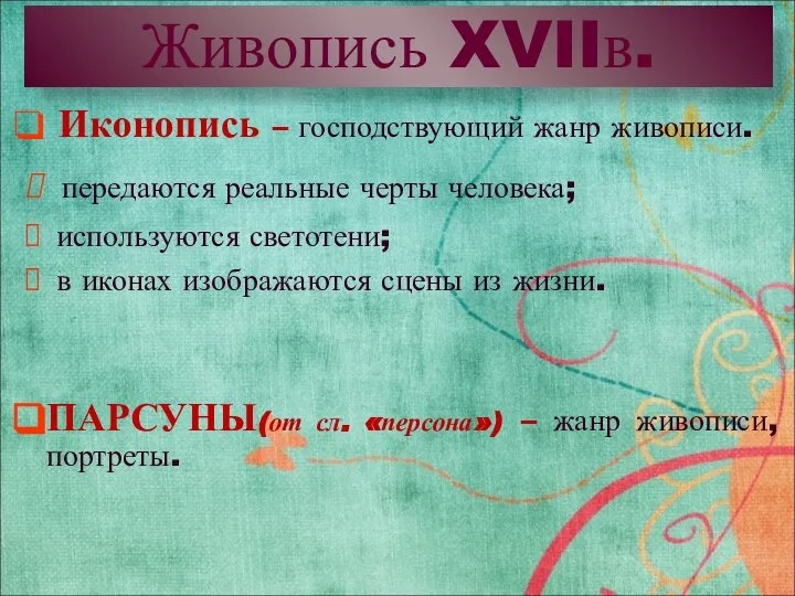 Живопись XVIIв. Иконопись – господствующий жанр живописи. передаются реальные черты человека;