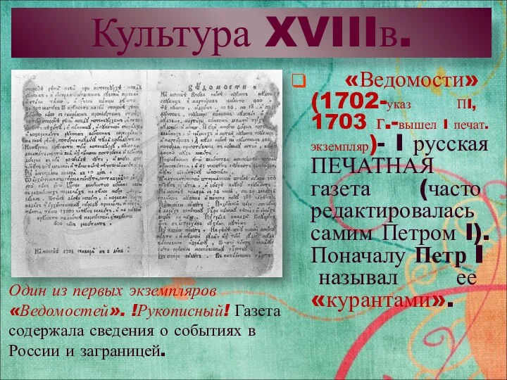 Культура XVIIIв. «Ведомости» (1702-указ ПI, 1703 г.-вышел I печат. экземпляр)- I