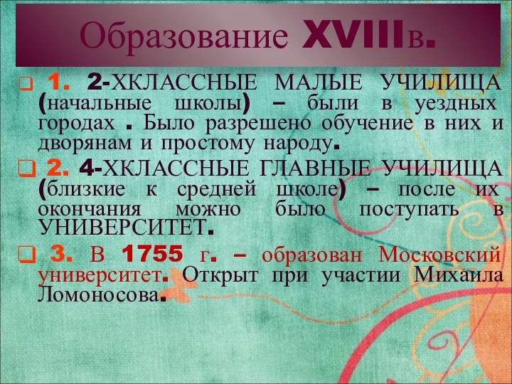 Образование XVIIIв. 1. 2-ХКЛАССНЫЕ МАЛЫЕ УЧИЛИЩА (начальные школы) – были в