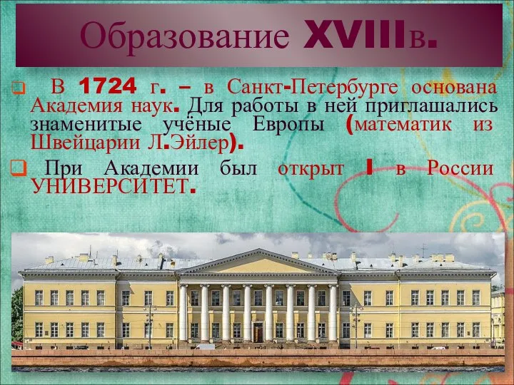 Образование XVIIIв. В 1724 г. – в Санкт-Петербурге основана Академия наук.