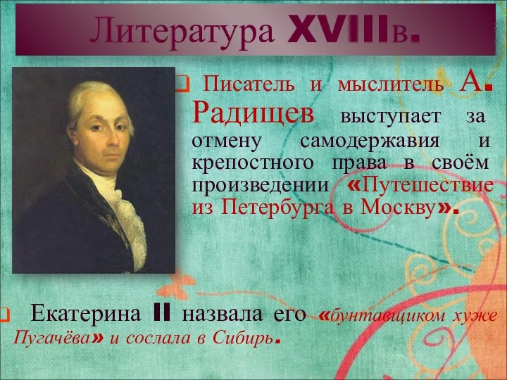 Литература XVIIIв. Писатель и мыслитель А.Радищев выступает за отмену самодержавия и