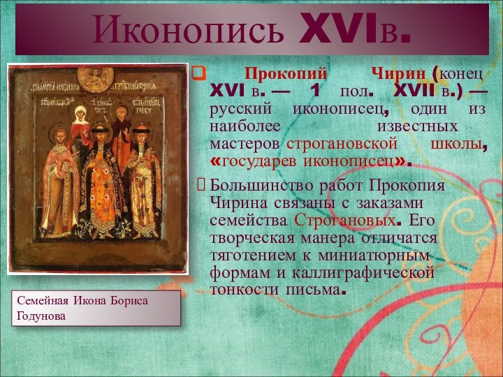 Иконопись XVIв. Прокопий Чирин (конец XVI в. — 1 пол. XVII