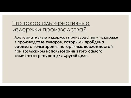 Что такое альтернативные издержки производства? Альтернативные издержки производства – издержки в