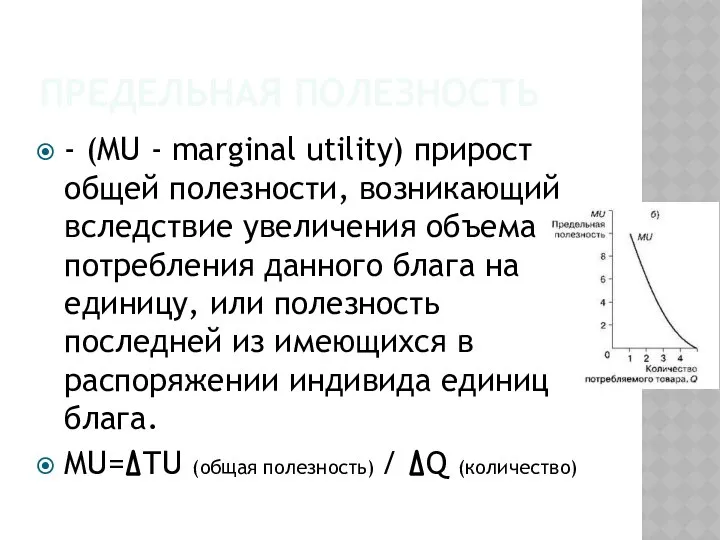 ПРЕДЕЛЬНАЯ ПОЛЕЗНОСТЬ - (MU - marginal utility) прирост общей полезности, возникающий