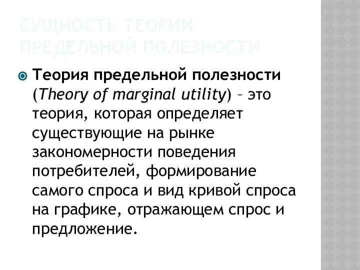СУЩНОСТЬ ТЕОРИИ ПРЕДЕЛЬНОЙ ПОЛЕЗНОСТИ Теория предельной полезности (Theory of marginal utility)