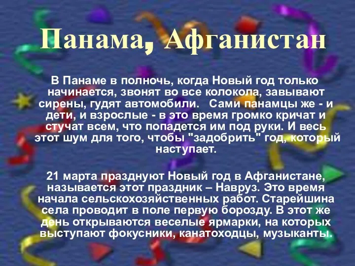 Панама, Афганистан В Панаме в полночь, когда Новый год только начинается,