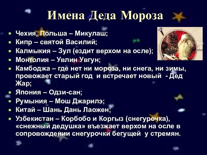 Имена Деда Мороза Чехия, Польша – Микулаш; Кипр – святой Василий;