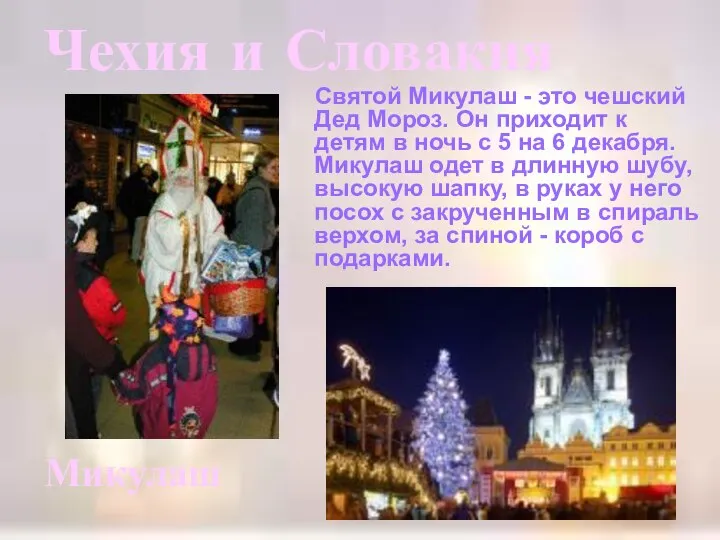 Чехия и Словакия Святой Микулаш - это чешский Дед Мороз. Он