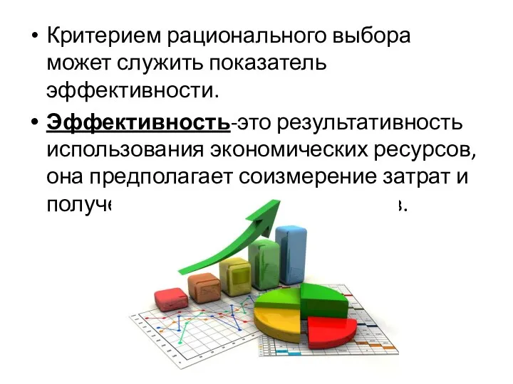 Критерием рационального выбора может служить показатель эффективности. Эффективность-это результативность использования экономических