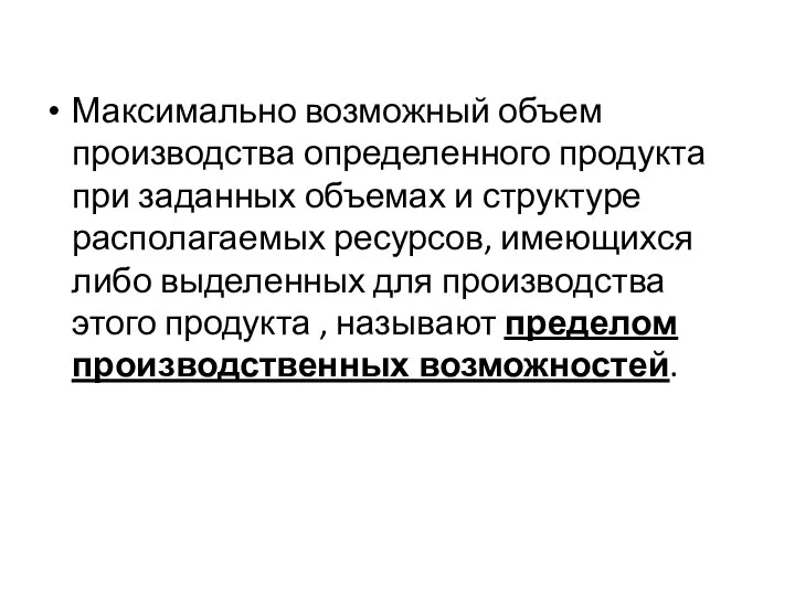 Максимально возможный объем производства определенного продукта при заданных объемах и структуре