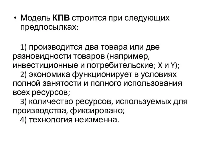 Модель КПВ строится при следующих предпосылках: 1) производится два товара или