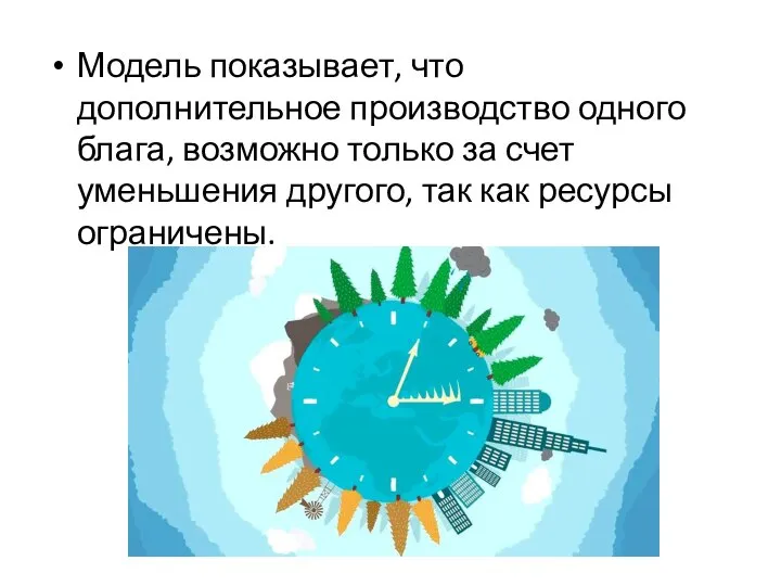 Модель показывает, что дополнительное производство одного блага, возможно только за счет