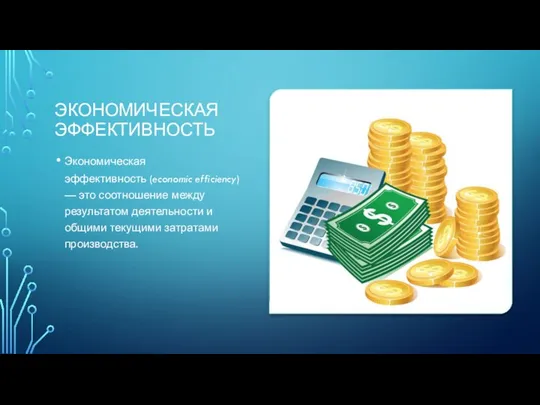 ЭКОНОМИЧЕСКАЯ ЭФФЕКТИВНОСТЬ Экономическая эффективность (economic efficiency) — это соотношение между результатом