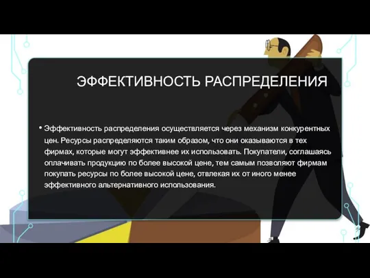 ЭФФЕКТИВНОСТЬ РАСПРЕДЕЛЕНИЯ Эффективность распределения осуществляется через механизм конкурентных цен. Ресурсы распределяются