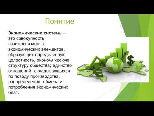 Понятие Экономические системы— это совокупность взаимосвязанных экономических элементов, образующих определенную целостность,