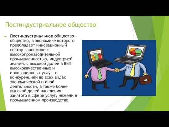 Постиндустриальное общество Постиндустриальное общество— общество, в экономике которого преобладает инновационный сектор