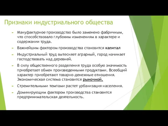 Признаки индустриального общества Мануфактурное производство было заменено фабричным, что способствовало глубоким