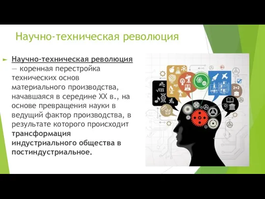 Научно-техническая революция Научно-техническая революция — коренная перестройка технических основ материального производства,