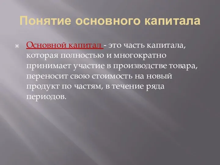 Понятие основного капитала Основной капитал - это часть капитала, которая полностью