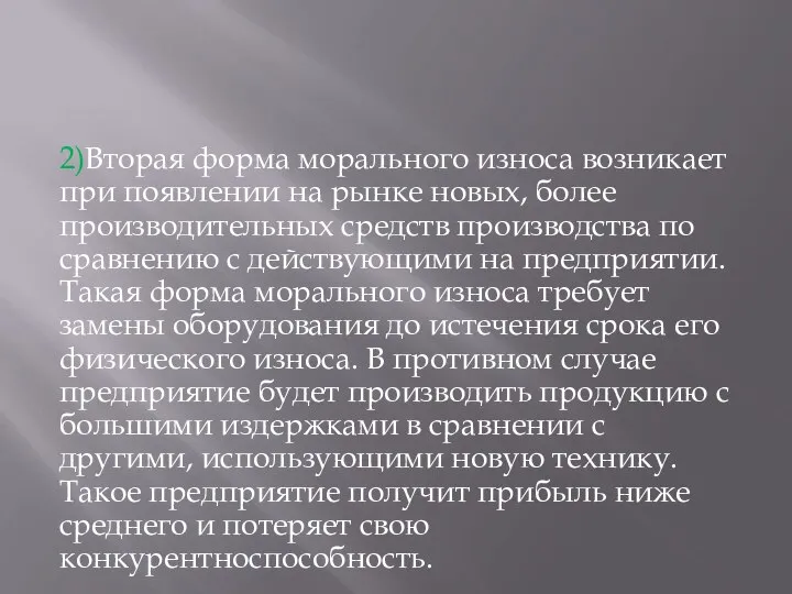 2)Вторая форма морального износа возникает при появлении на рынке новых, более