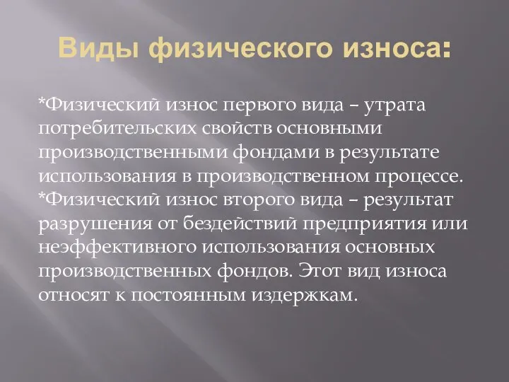 Виды физического износа: *Физический износ первого вида – утрата потребительских свойств