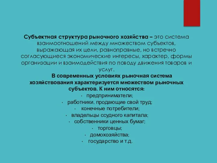 Субъектная структура рыночного хозяйства – это система взаимоотношений между множеством субъектов,