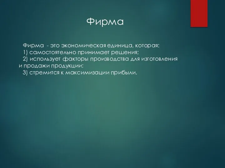 Фирма Фирма - это экономическая единица, которая: 1) самостоятельно принимает решения;